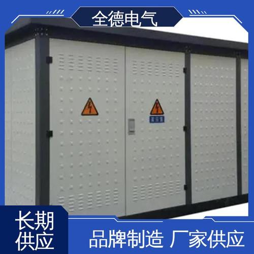 全德电气箱式变电站 性能稳定，一站式服务赋能户外景观电力解决方案